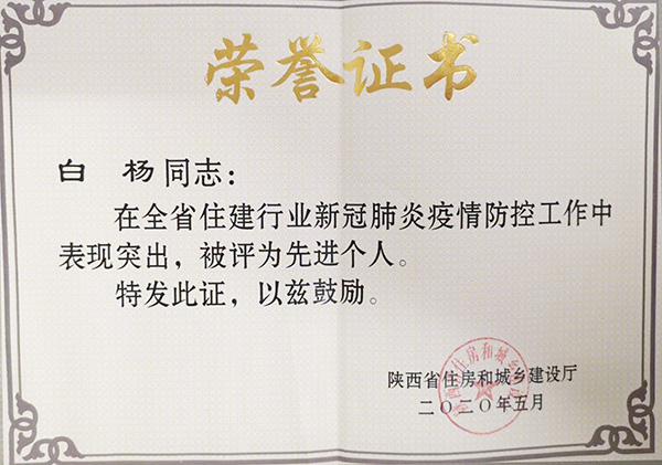 【曲江6號】白楊被省住建廳授予新冠疫情防控“先進(jìn)個(gè)人”榮譽(yù)稱號！