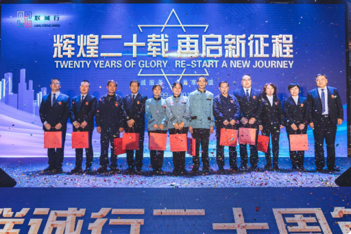 “輝煌二十載，再起新征程”聯(lián)誠行物業(yè)20周年慶典回顧