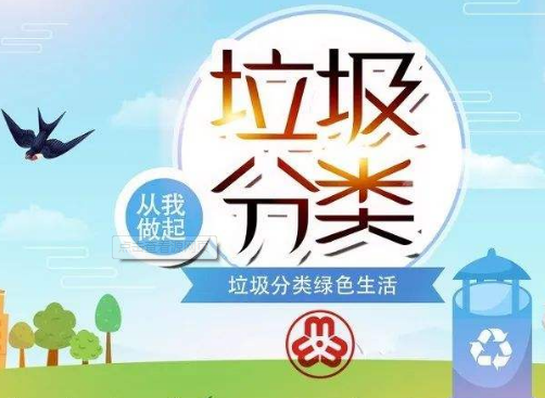 垃圾分類(lèi)，從我做起