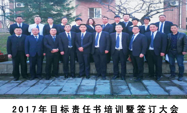  齊心協(xié)力、開(kāi)拓創(chuàng)新、頑強(qiáng)拼搏、攻堅(jiān)克難—2017年目標(biāo)責(zé)任書(shū)培訓(xùn)暨簽訂大會(huì)