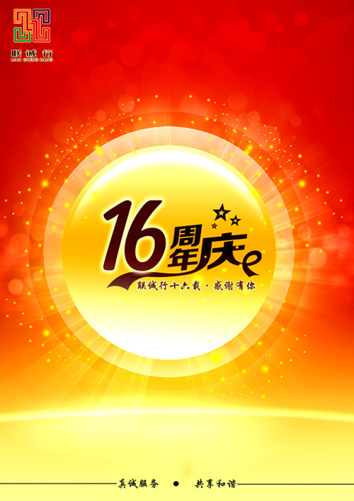 聯(lián)誠行十六載，感謝有你！