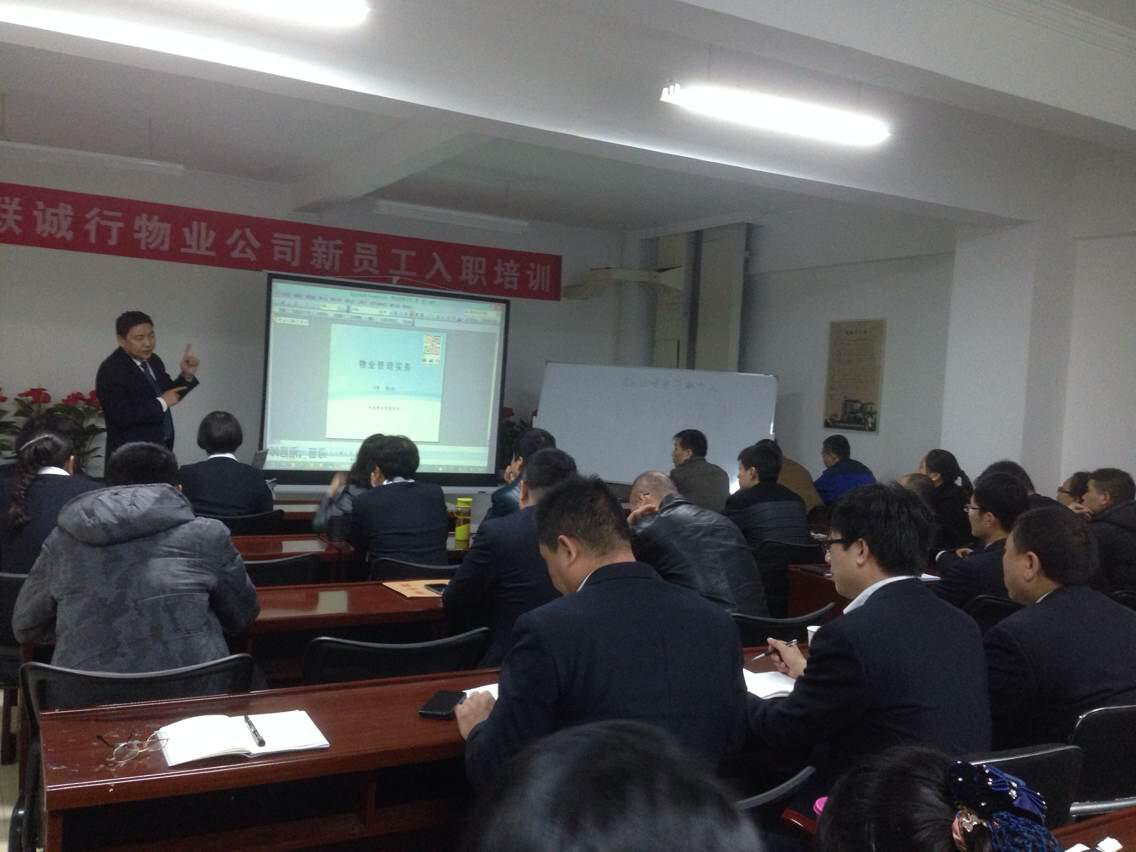 物業(yè)公司舉行2014年四季度中高層管理人員培訓(xùn) 暨“聯(lián)誠(chéng)行大講堂”