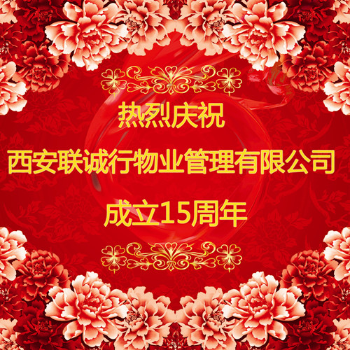 心的服務(wù)，新的未來(lái)——慶祝西安聯(lián)誠(chéng)行物業(yè)管理有限公司成立十五周年