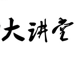 物業(yè)公司舉行2014年二季度中高層管理人員培訓(xùn)暨“聯(lián)誠(chéng)行大講堂”開講活動(dòng)