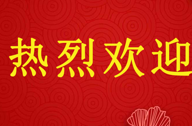 盛情接待來訪貴客   同行交流共話“國優(yōu)”