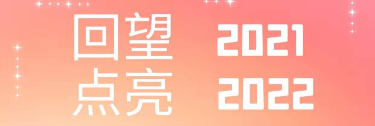 回望2021，點亮2022