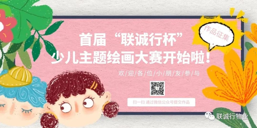 首屆“聯(lián)誠(chéng)行杯”少兒主題繪畫(huà)作品征集大賽開(kāi)始啦！
