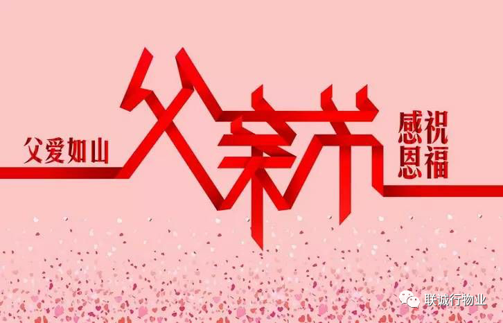 今天，聯(lián)誠(chéng)行物業(yè)乘風(fēng)破浪的爸爸們，了解一下~