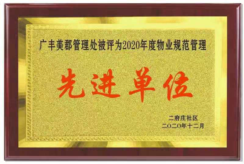 感恩榮譽  不忘初心 ——廣豐美郡管理處榮獲“物業(yè)規(guī)范管理先進(jìn)單位”榮譽