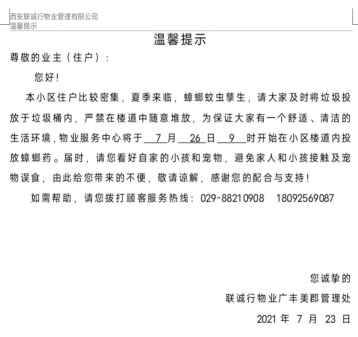 廣豐美郡管理處工作紀(jì)實(shí)— —小區(qū)有蟑螂 物業(yè)來幫忙