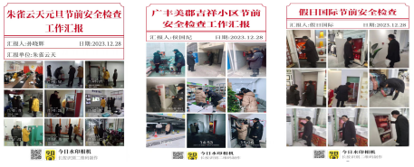 節(jié)前檢查不松懈，確保安全迎“元旦”