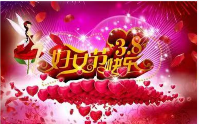靚麗女人節(jié)，巾幗半邊天